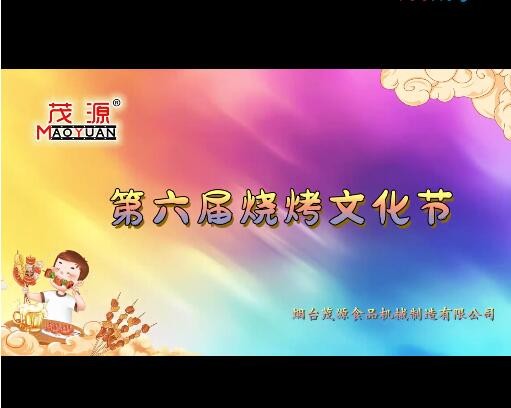 2024茂源食品機械第六屆燒烤文化節(jié)：激情燃夏，圓滿收官